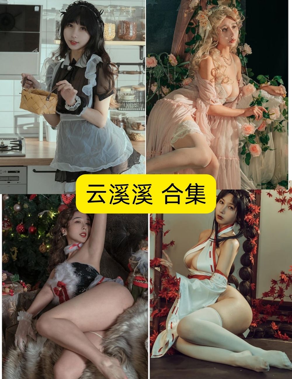 云溪溪合集最新资源免费下载【103套图片+视频合集】