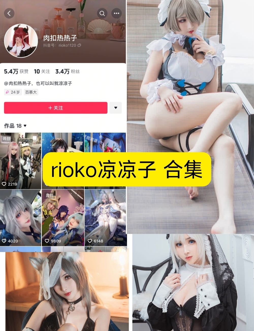 rioko凉凉子(肉扣热热子)合集最新资源免费下载【142套图片+300视频合集】