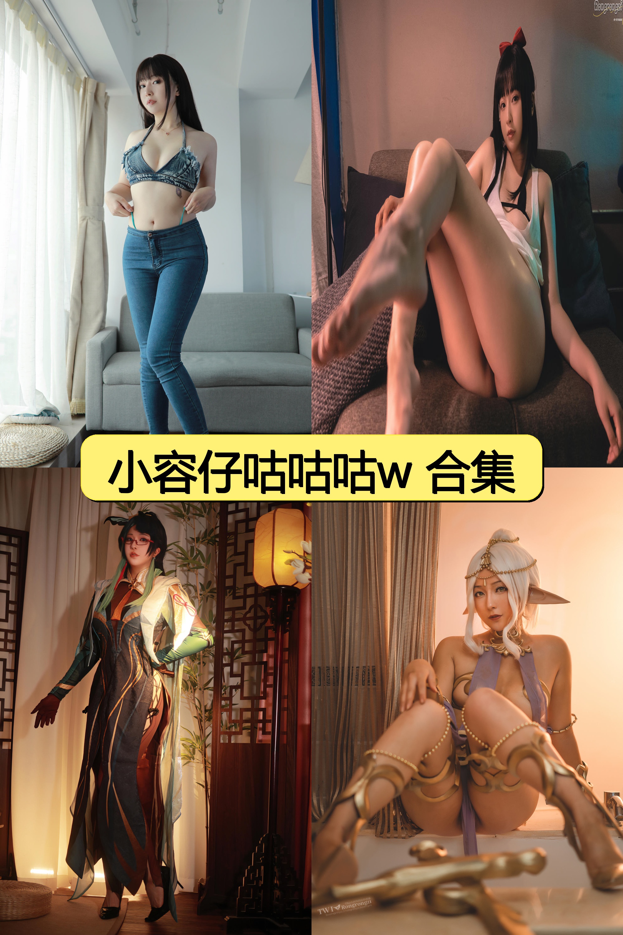 小容仔咕咕咕w绝密资源合集免费下载【2000P+20V超清视频】限时解锁