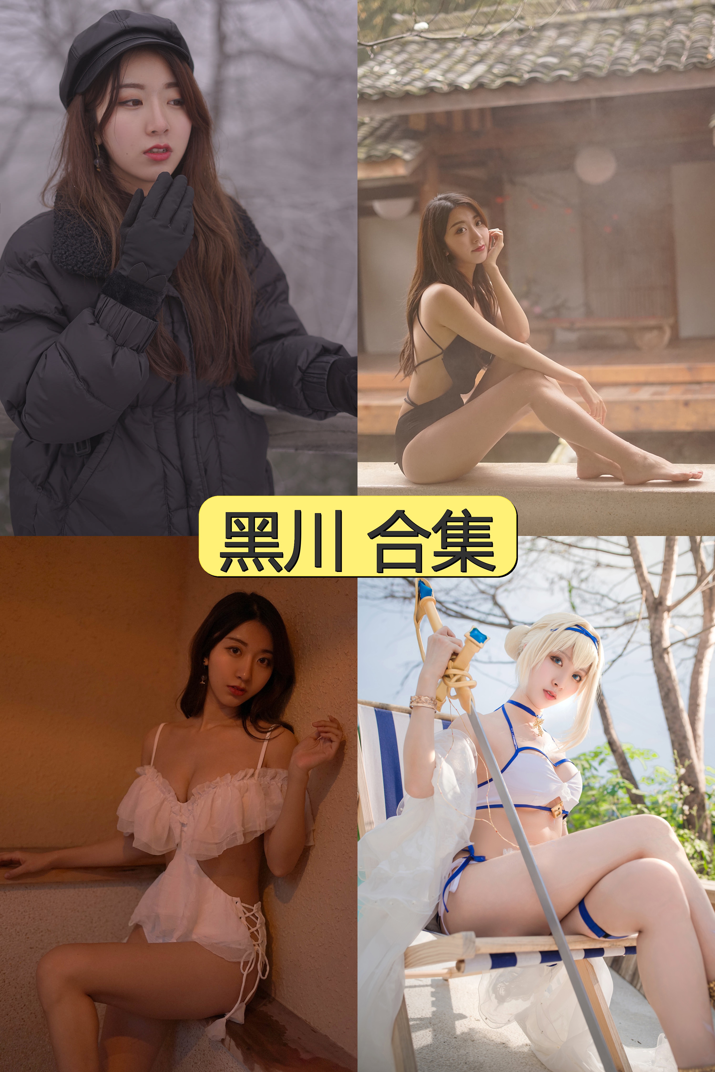 黑川绝密资源合集免费下载【2000P+50V超清视频图片全收录】