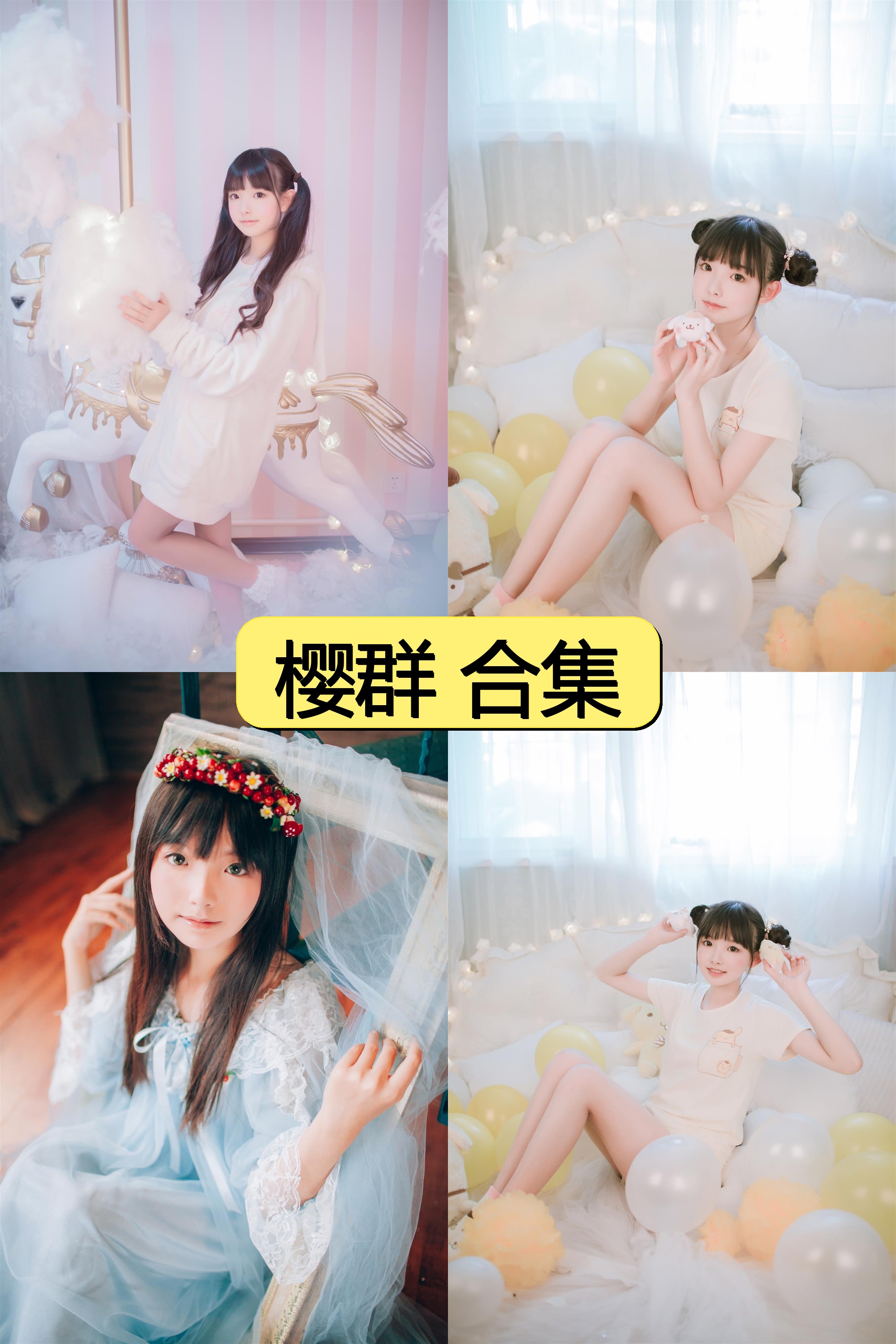 樱群绝密资源合集免费下载【85P超清图片全收录】