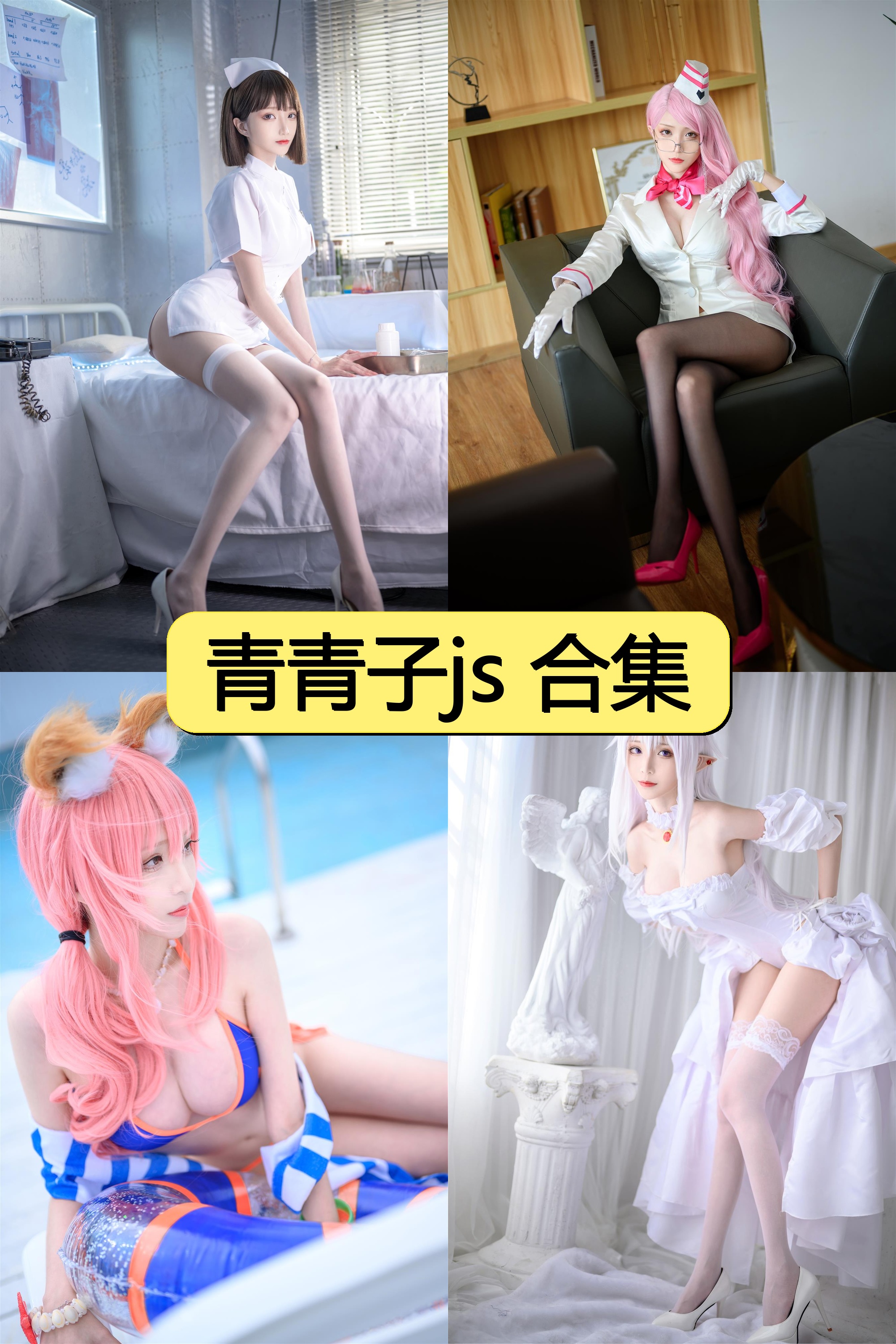 青青子JS绝密资源合集免费下载【500P+27V超清视频图片全收录】