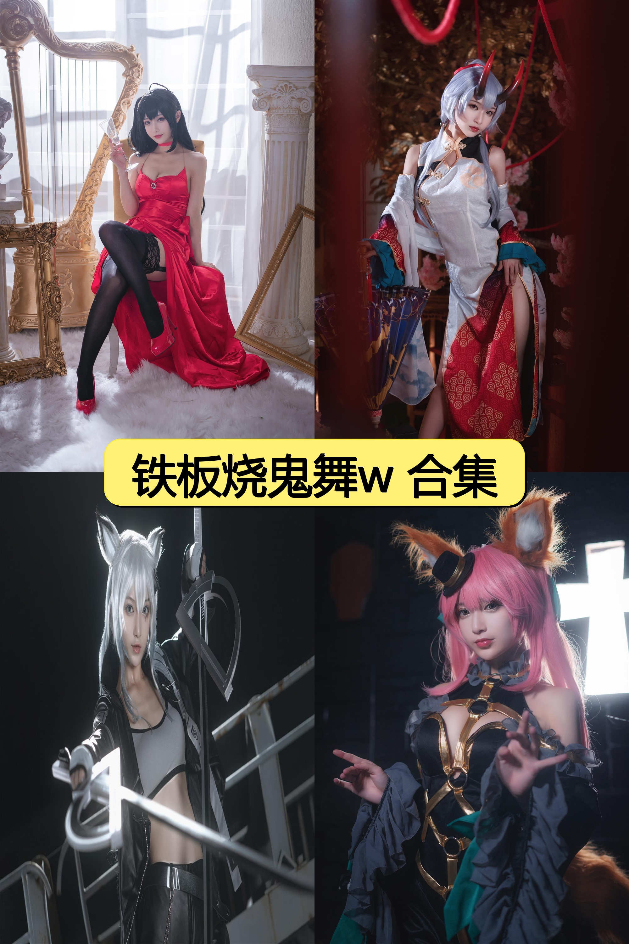 铁板烧鬼舞w绝密资源合集免费下载【1000P+30V超清视频图片全收录】