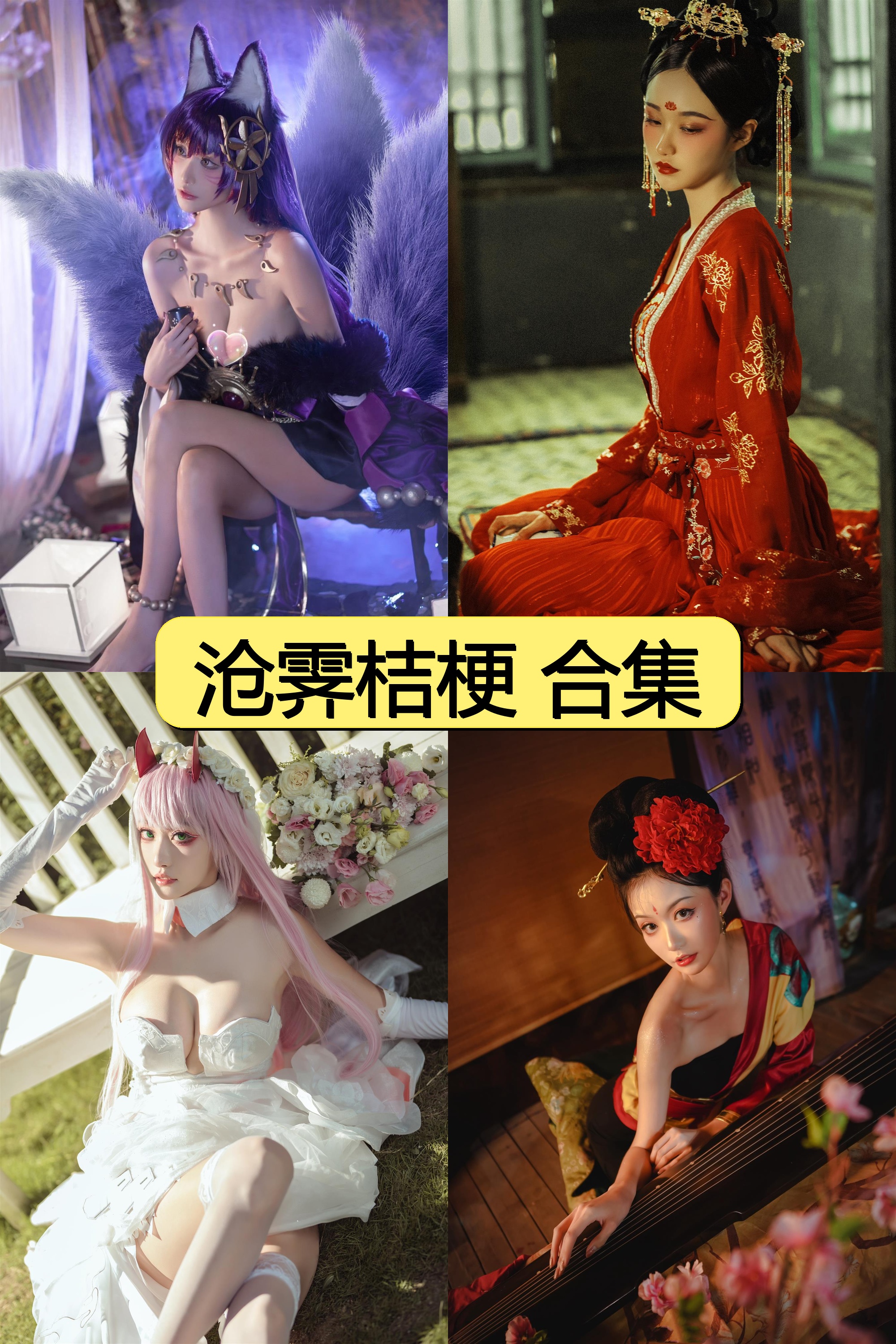 沧霁桔梗绝密资源合集免费下载【327P+11V超清视频】限时解锁<