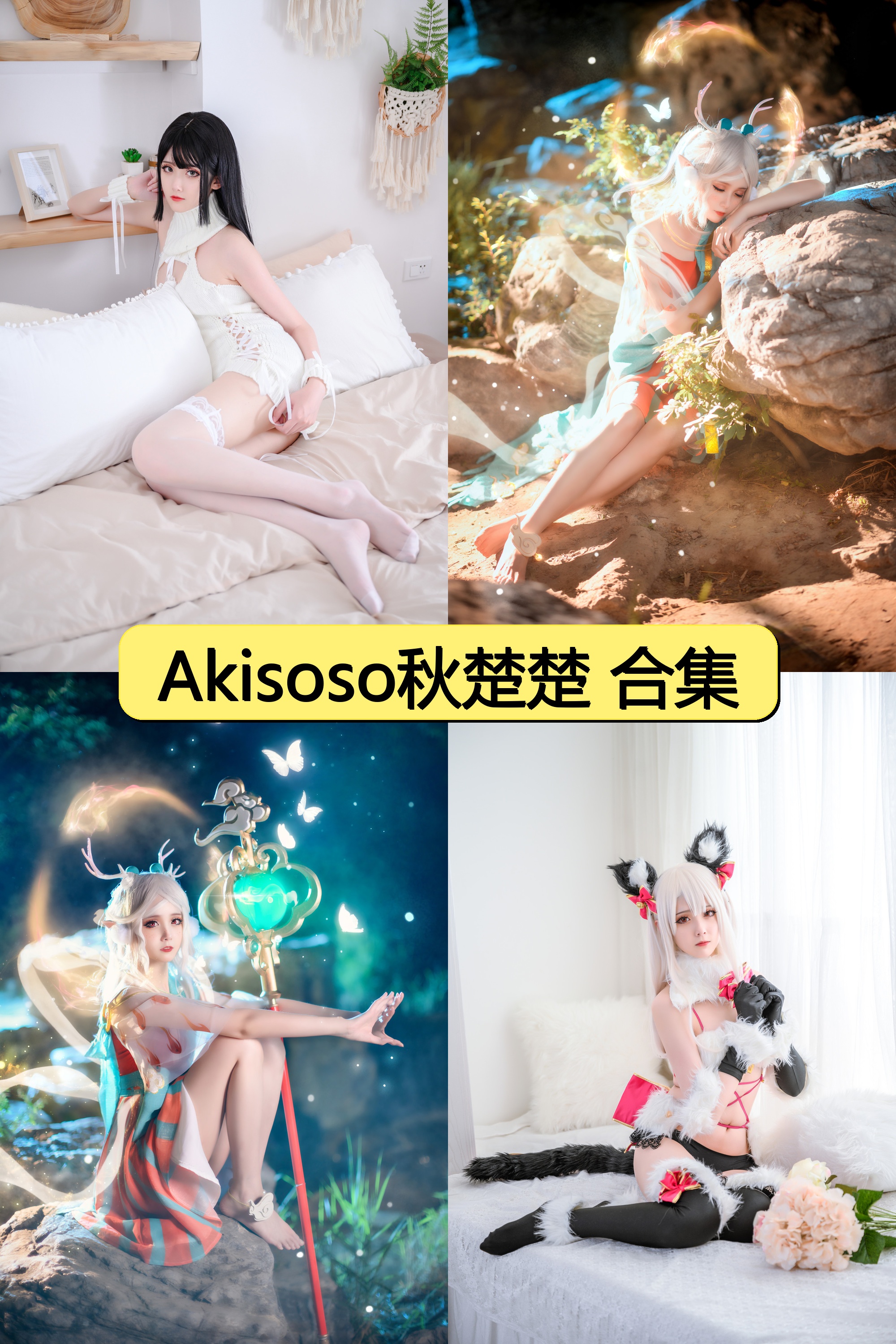 Akisoso秋楚楚绝密资源合集免费下载【800P+28V超清视频图片全收录】