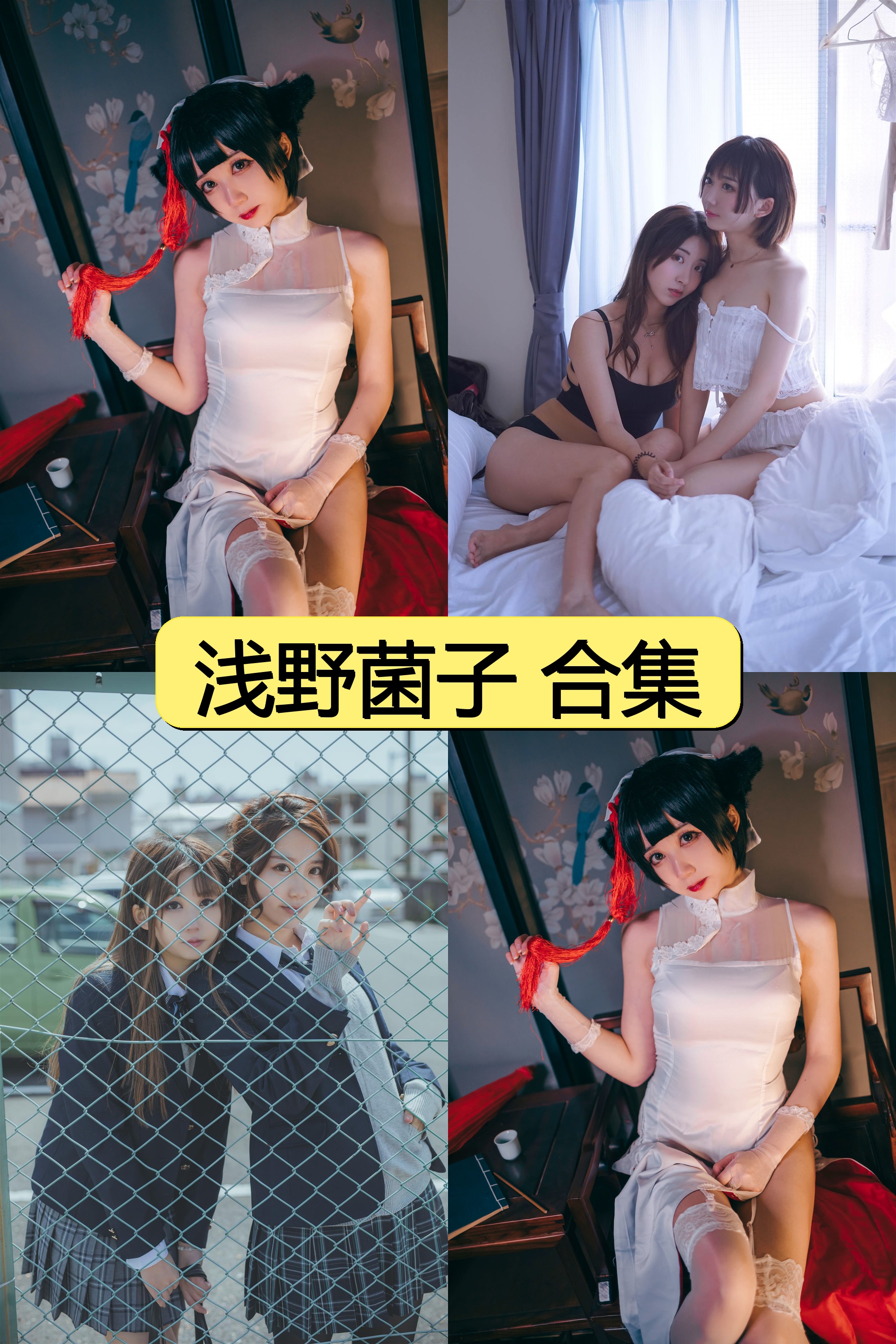 浅野菌子绝密资源合集免费下载【1000P+38V超清视频图片全收录】