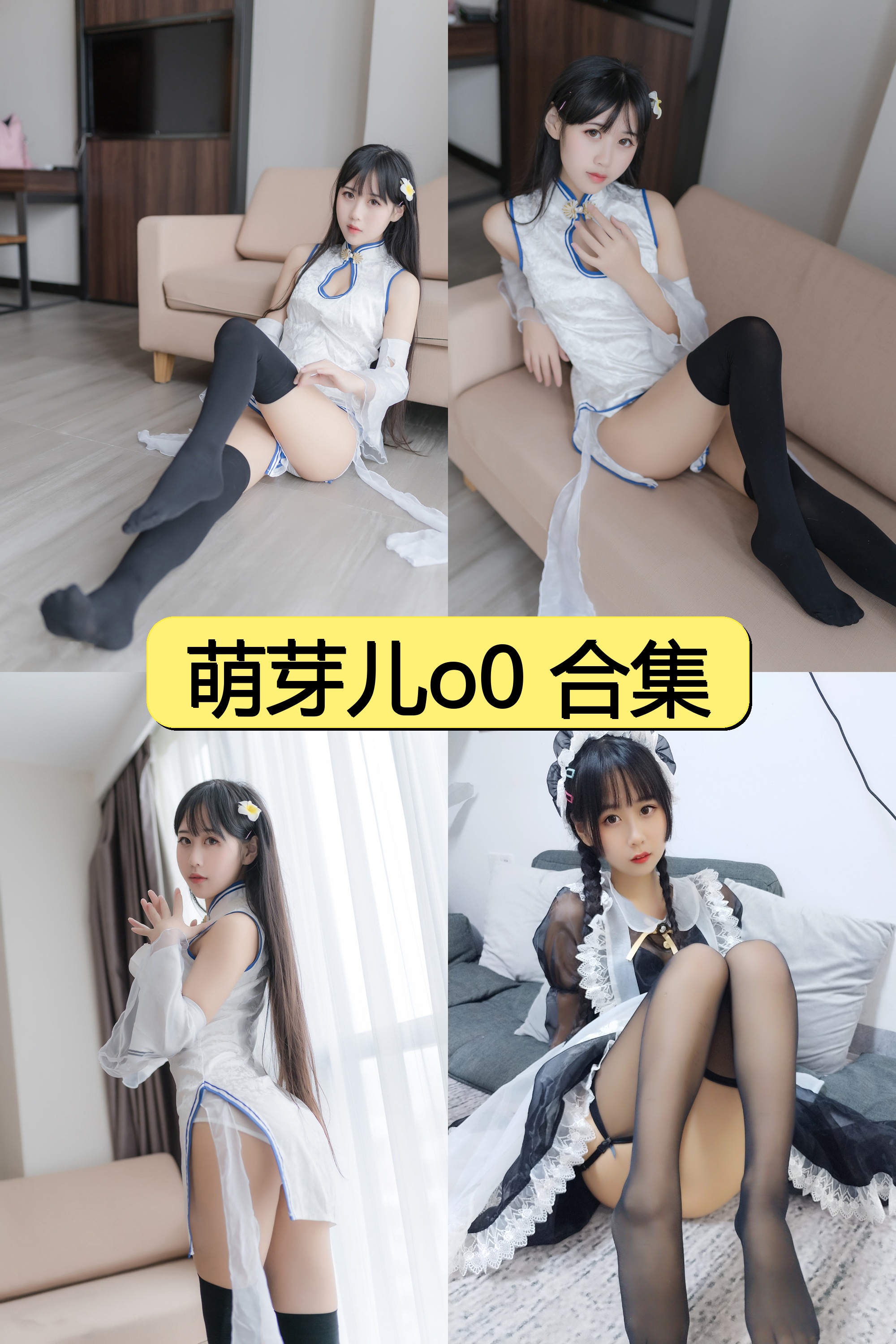 萌芽儿o0合集最新资源免费下载【套图片+视频合集】