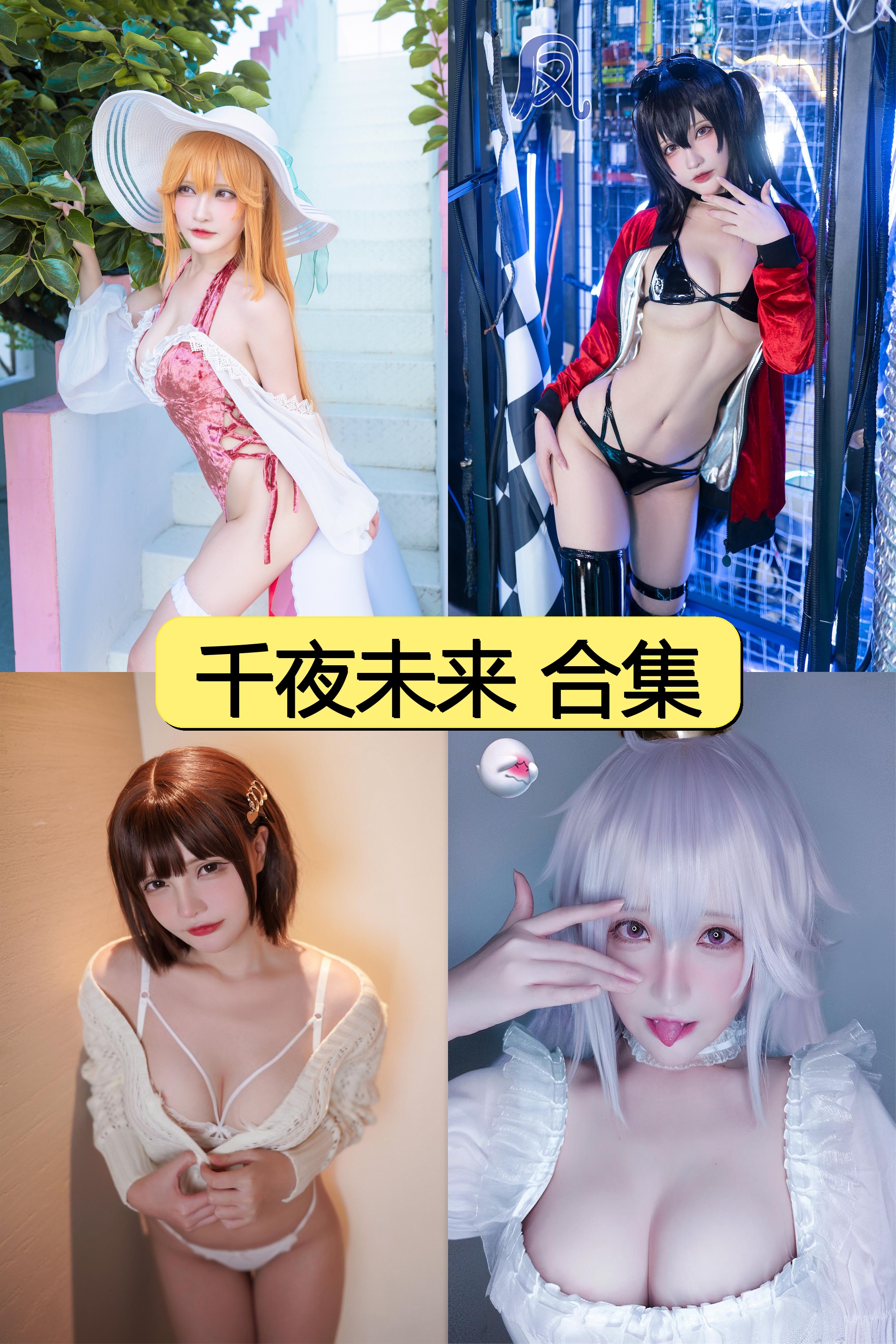 千夜未来全盘资源合集免费下载【253P超清视频图片全收录】