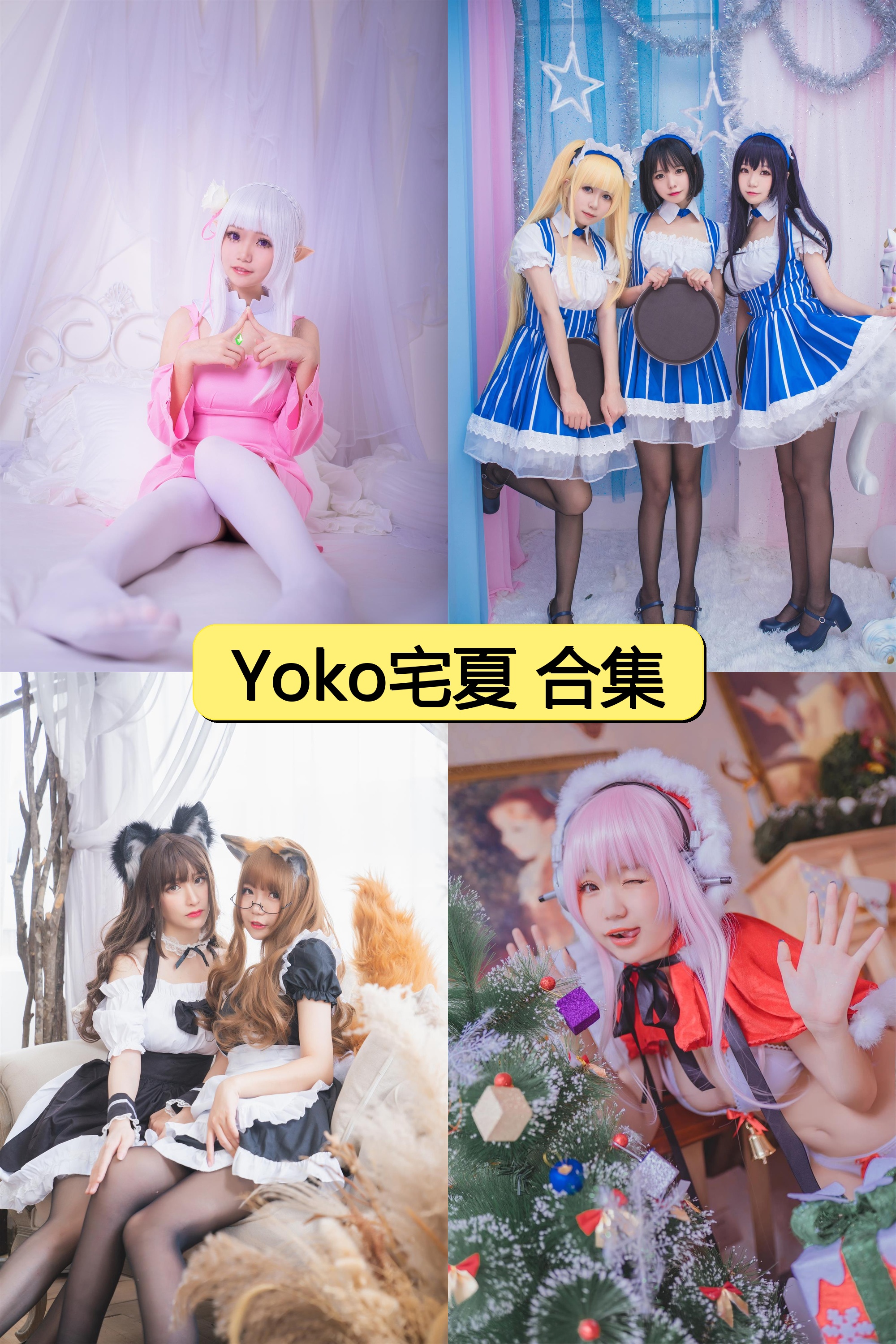 Yoko宅夏绝密资源合集免费下载【800P+20V超清视频】限时解锁