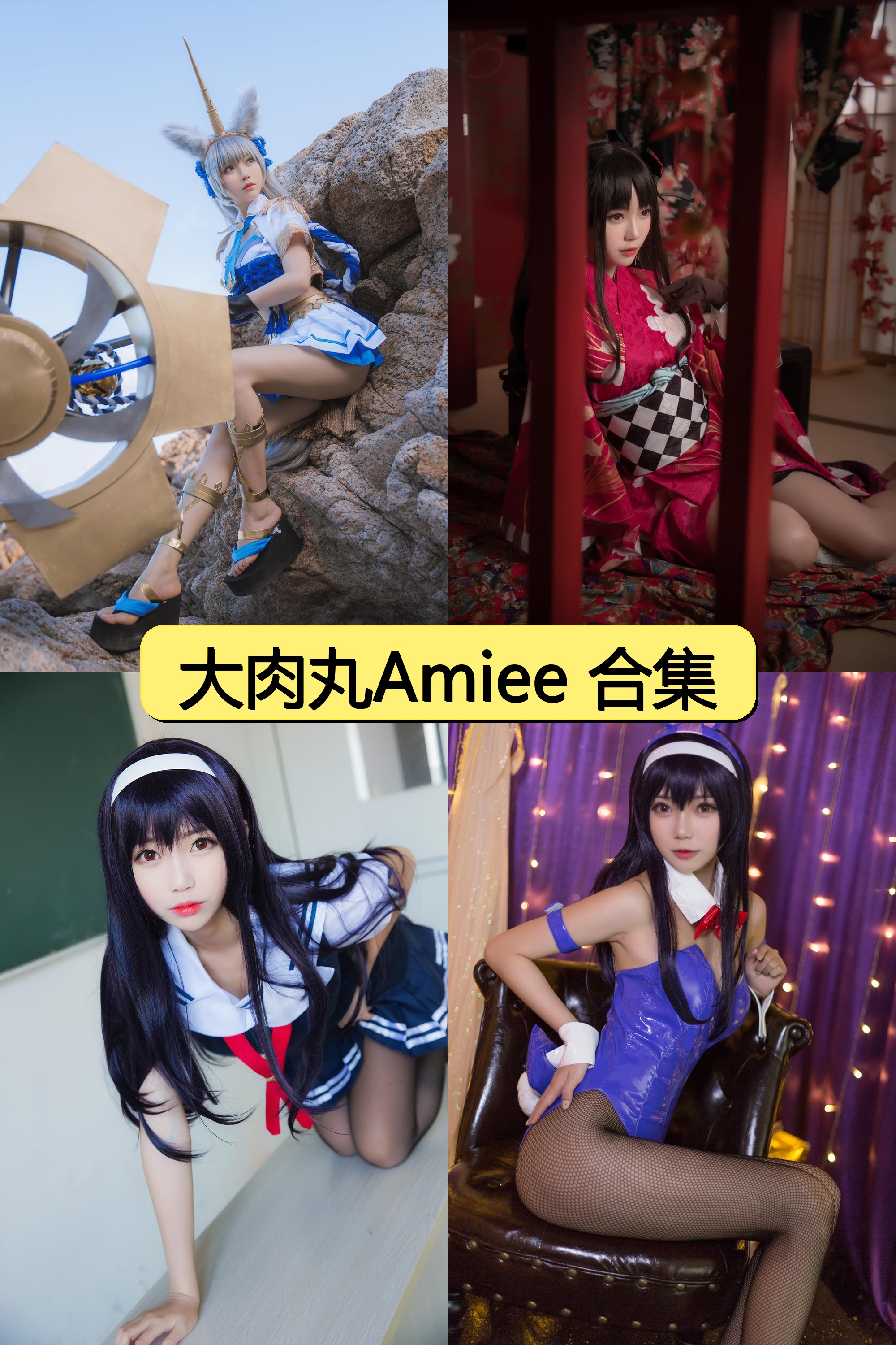 大肉丸Amiee绝美写真大合集【59P超清资源】限时免费下载