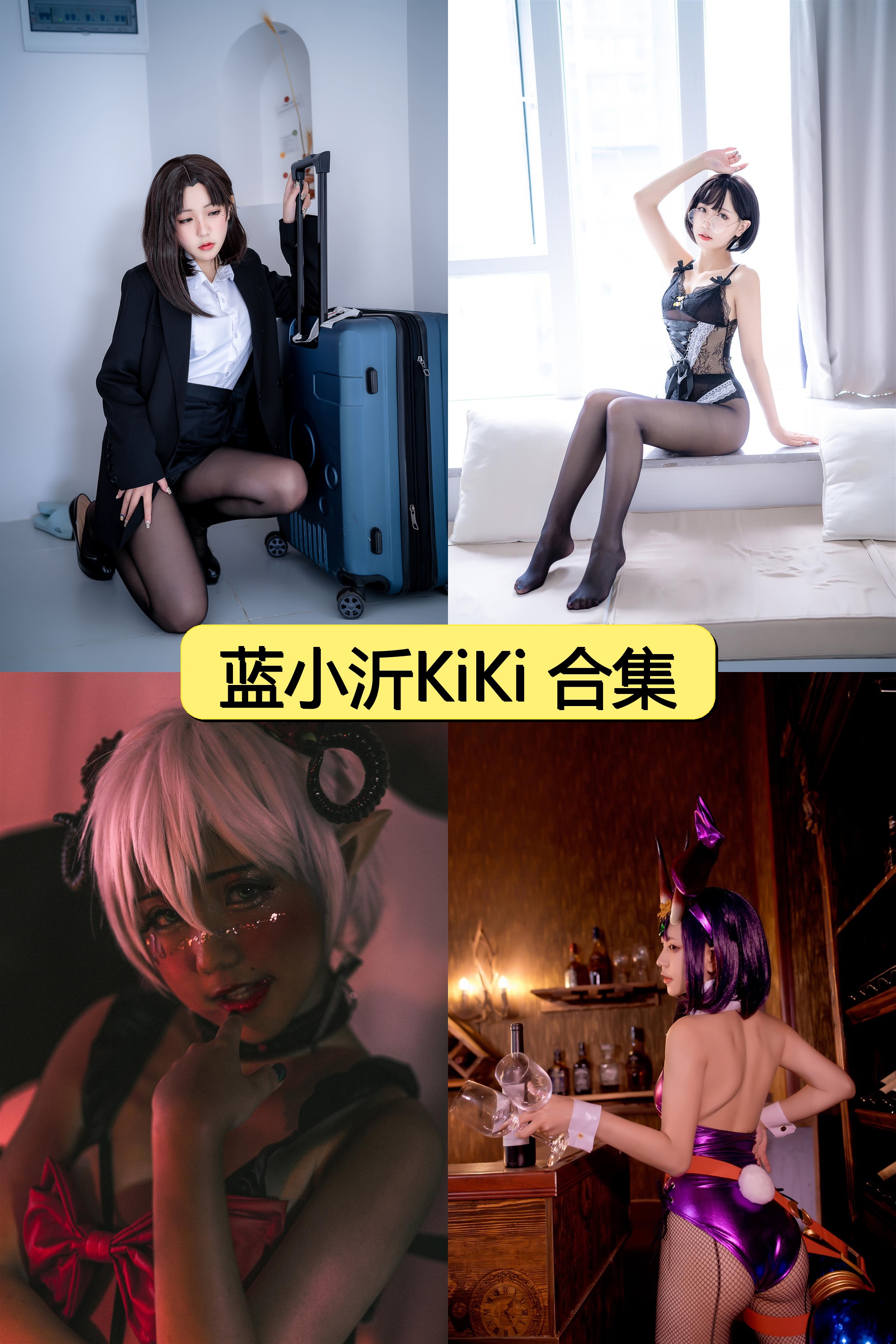 蓝小沂KiKi绝美COS资源合集【118P超清写真+多角色扮演】限时免费