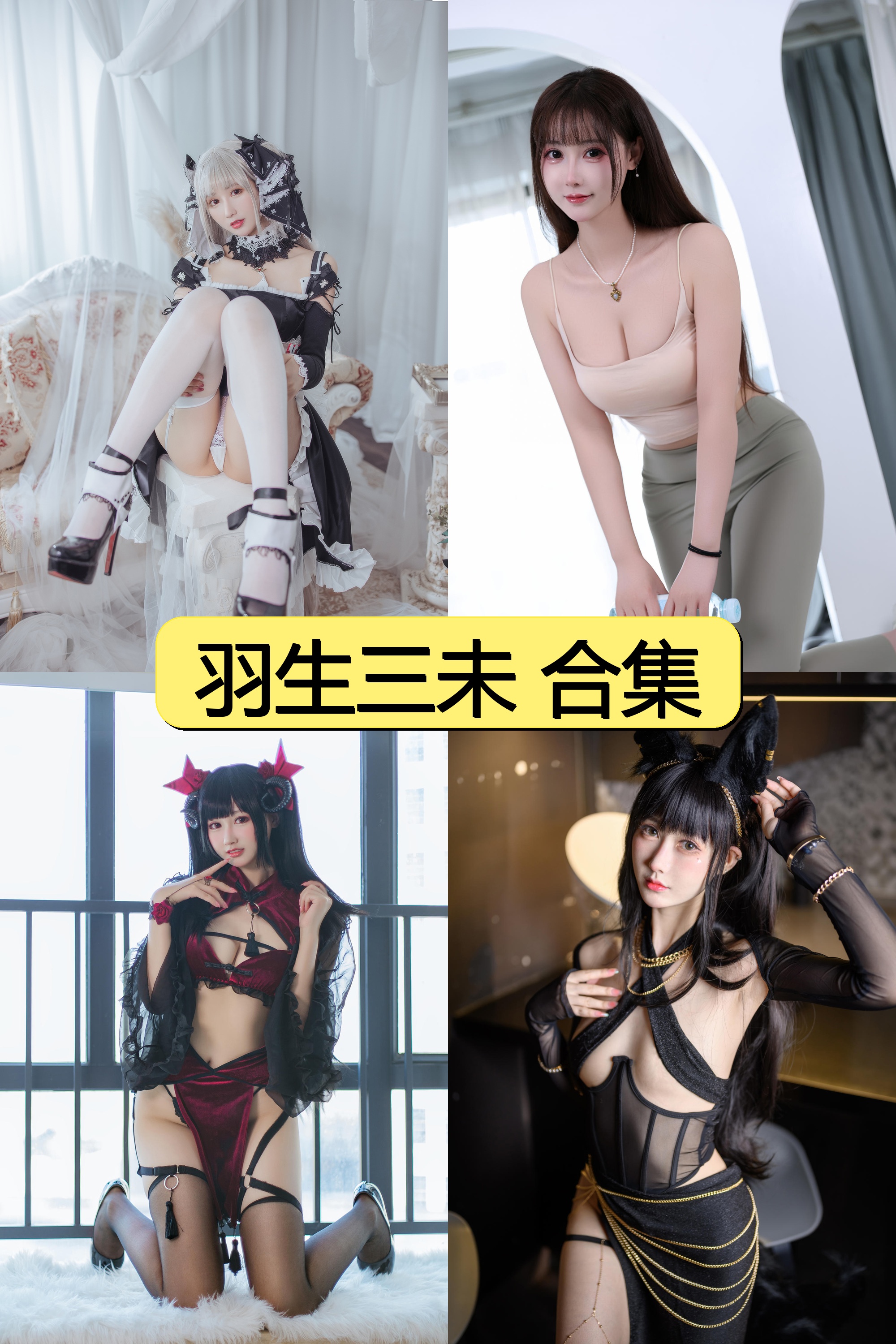 羽生三未绝密资源大放送【1000P+5V超清福利】全网独家收录