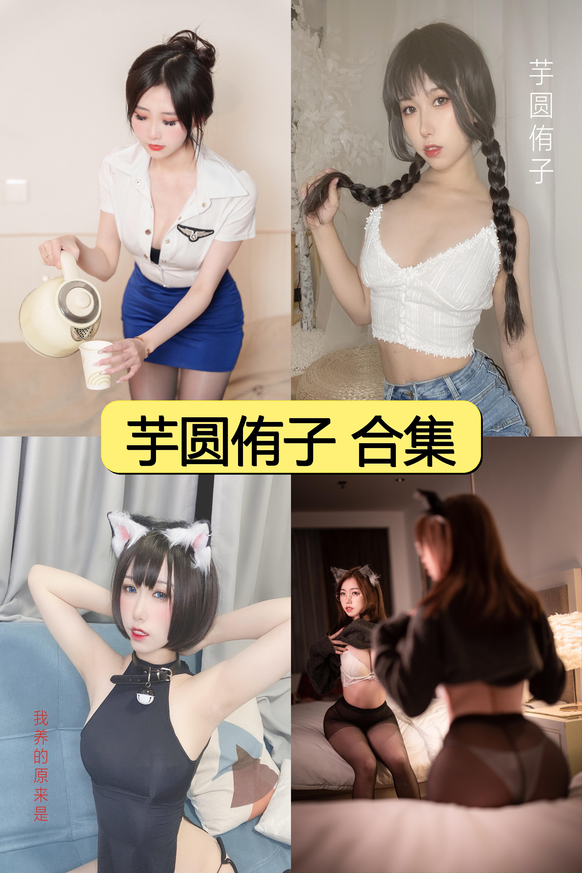 芋圆侑子绝密私藏合集【2000P+100V超清福利】限时解锁