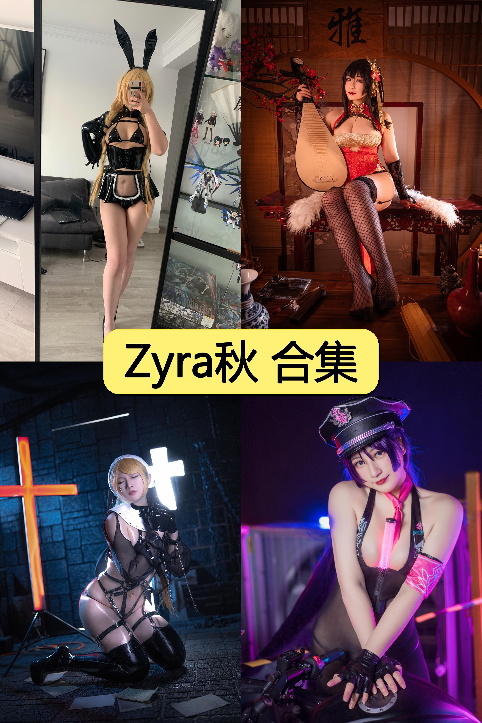 Zyra秋绝美cosplay资源大放送【85P+5V超清福利】限时免费获取