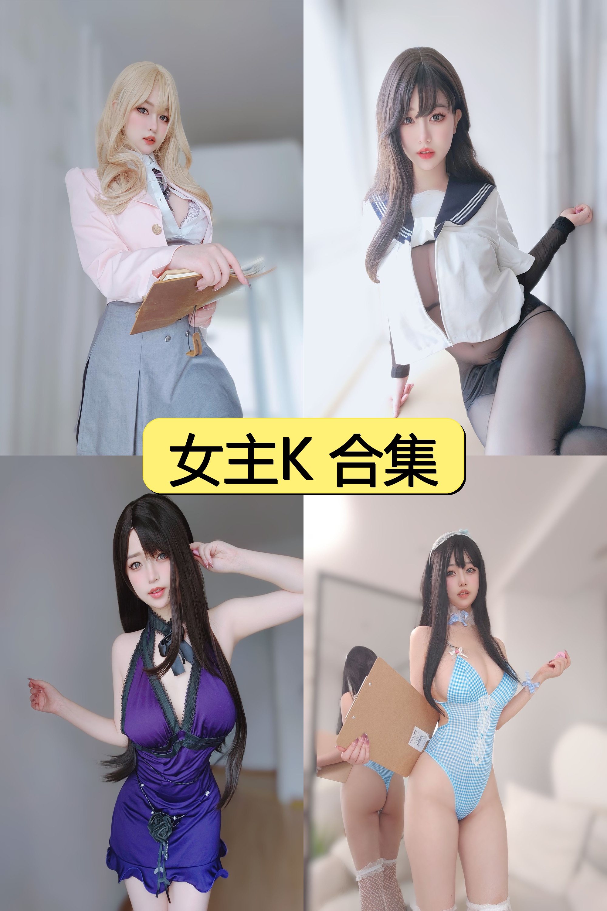 女主K绝密私藏资源合集【3000P+15V超清全收录】限时免费解锁