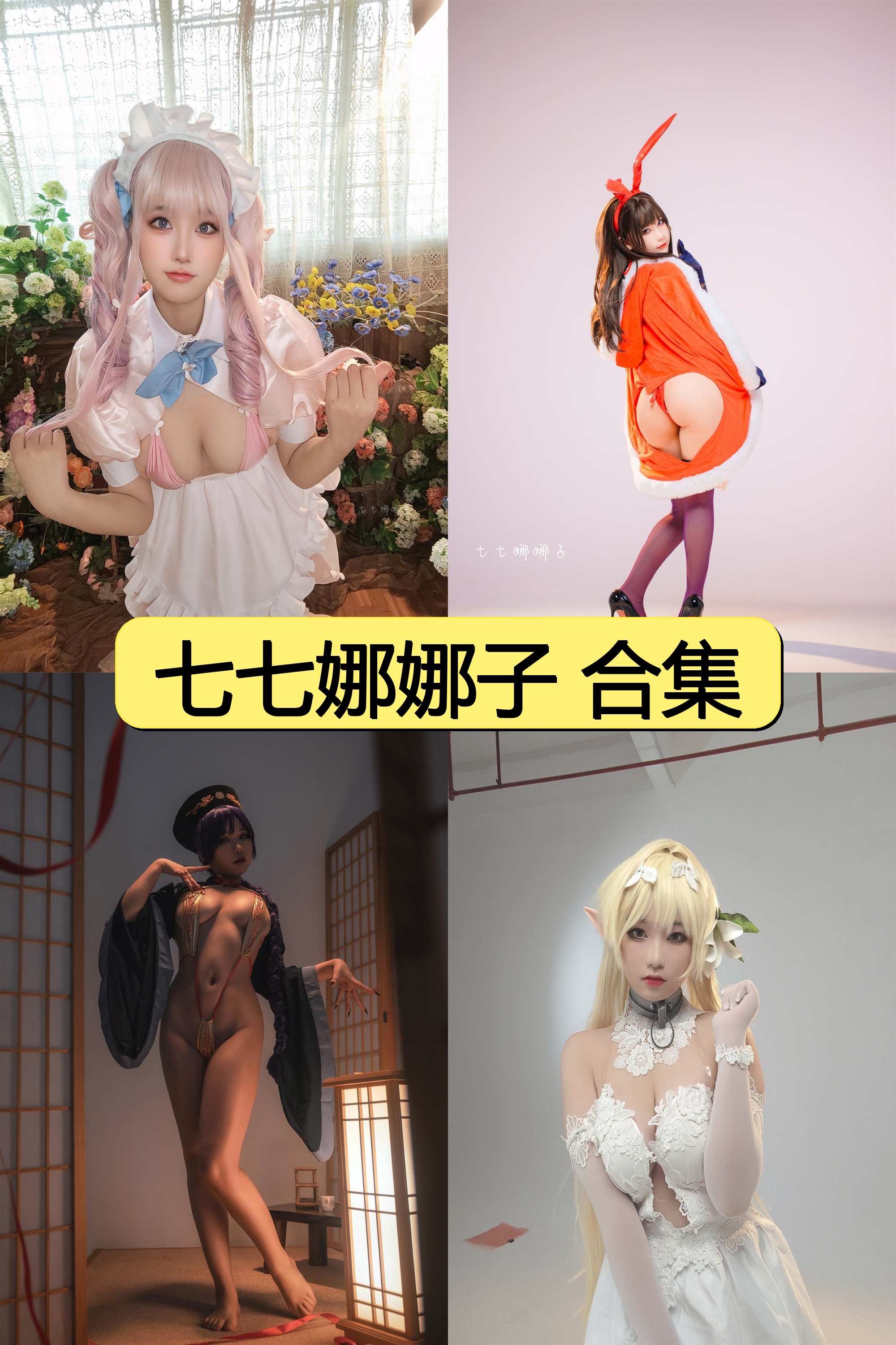七七娜娜子绝美COS资源合集【超清套图+私藏视频】限时免费解锁