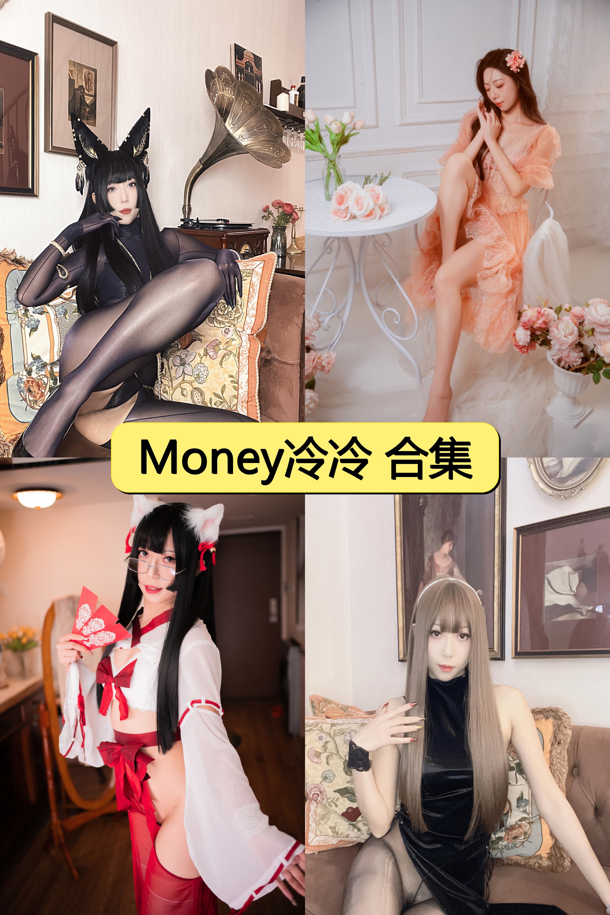 Money冷冷绝美写真大合集【3000P+20V超清资源】限时免费解锁