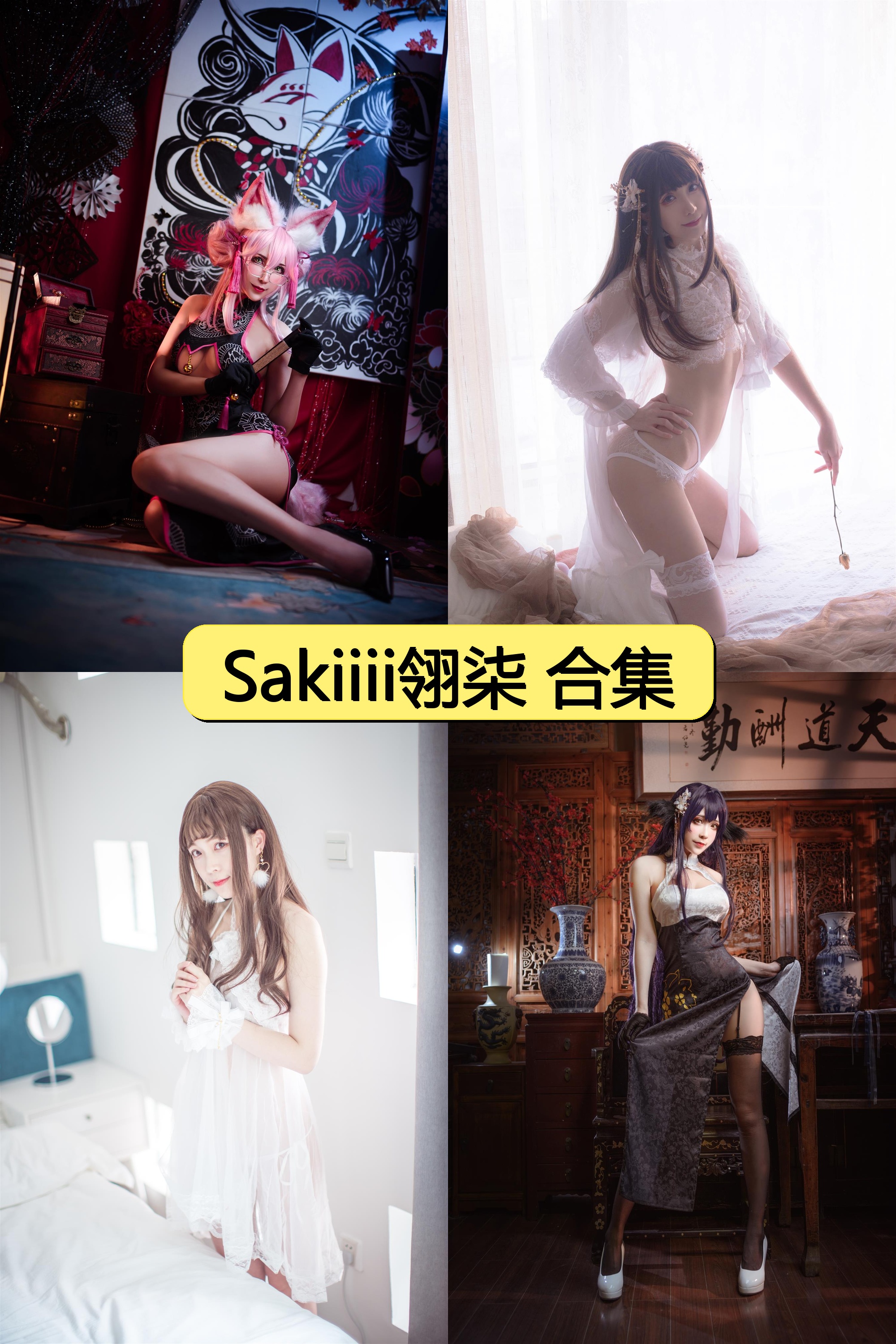 Sakiiii翎柒绝美写真合集限时下载【300P+13V超清福利】全网独家