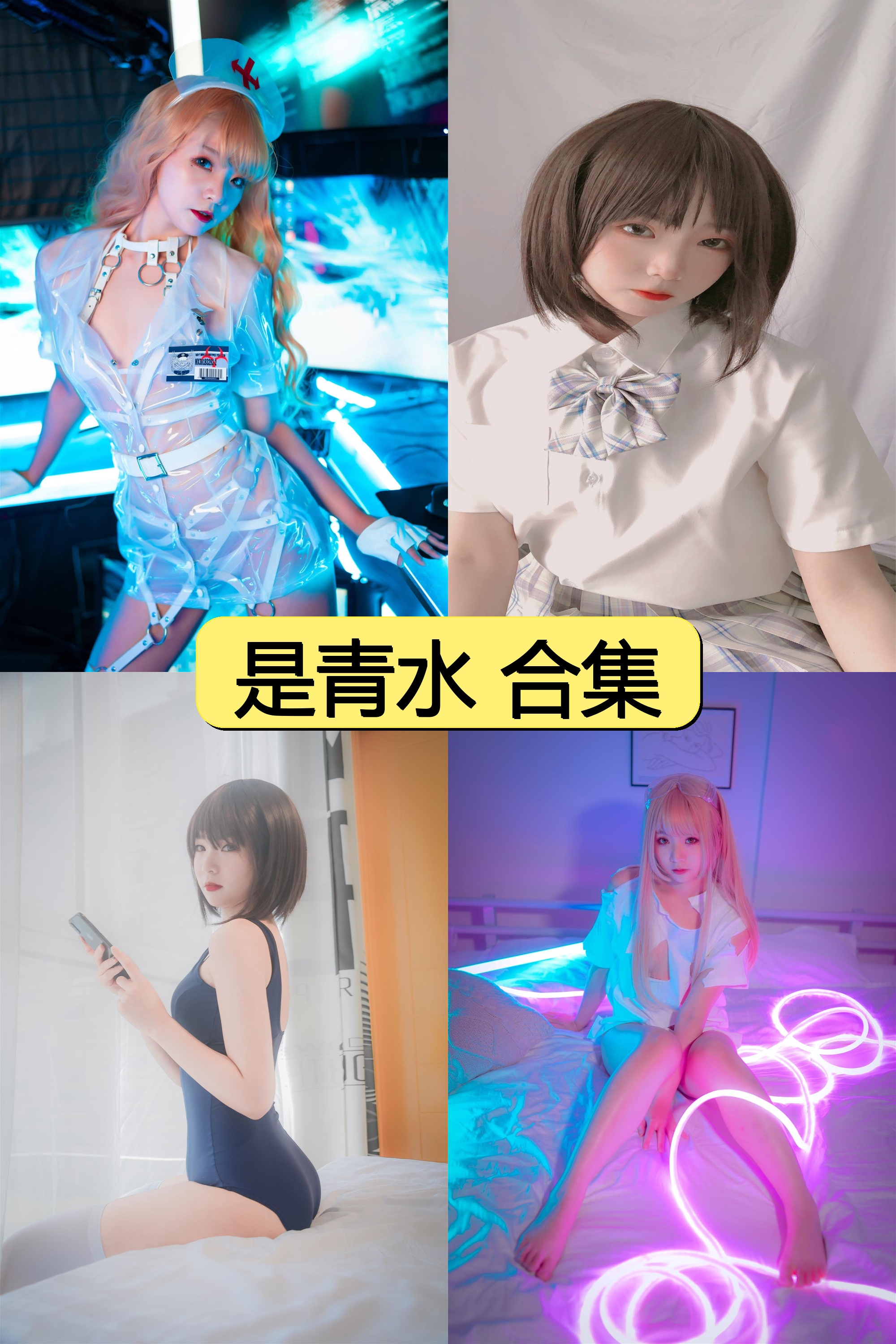 是青水绝密资源合集免费下载【超500P高清大图+多主题私藏套图】