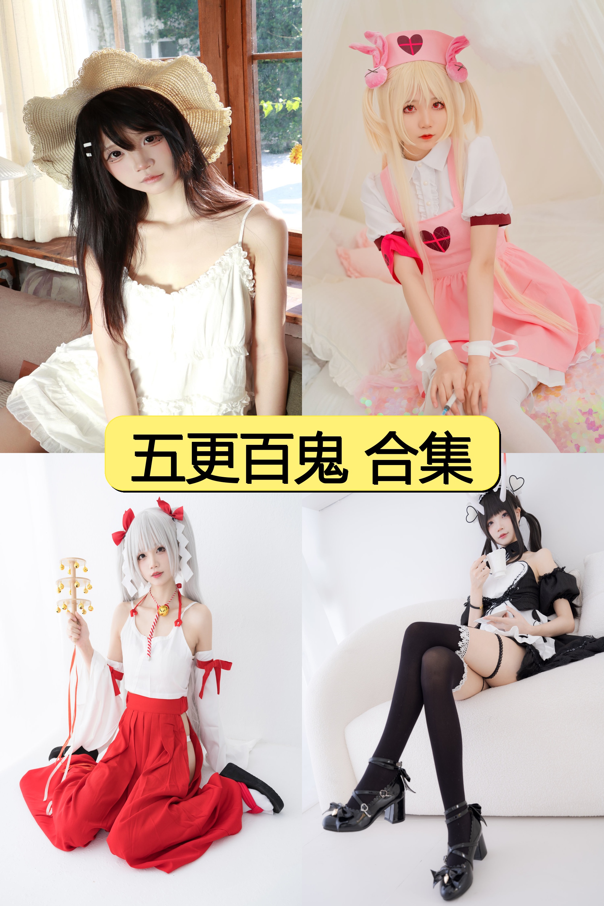 五更百鬼绝密珍藏合集免费下载【1636P+超清视频全收录】一次拥有所有经典