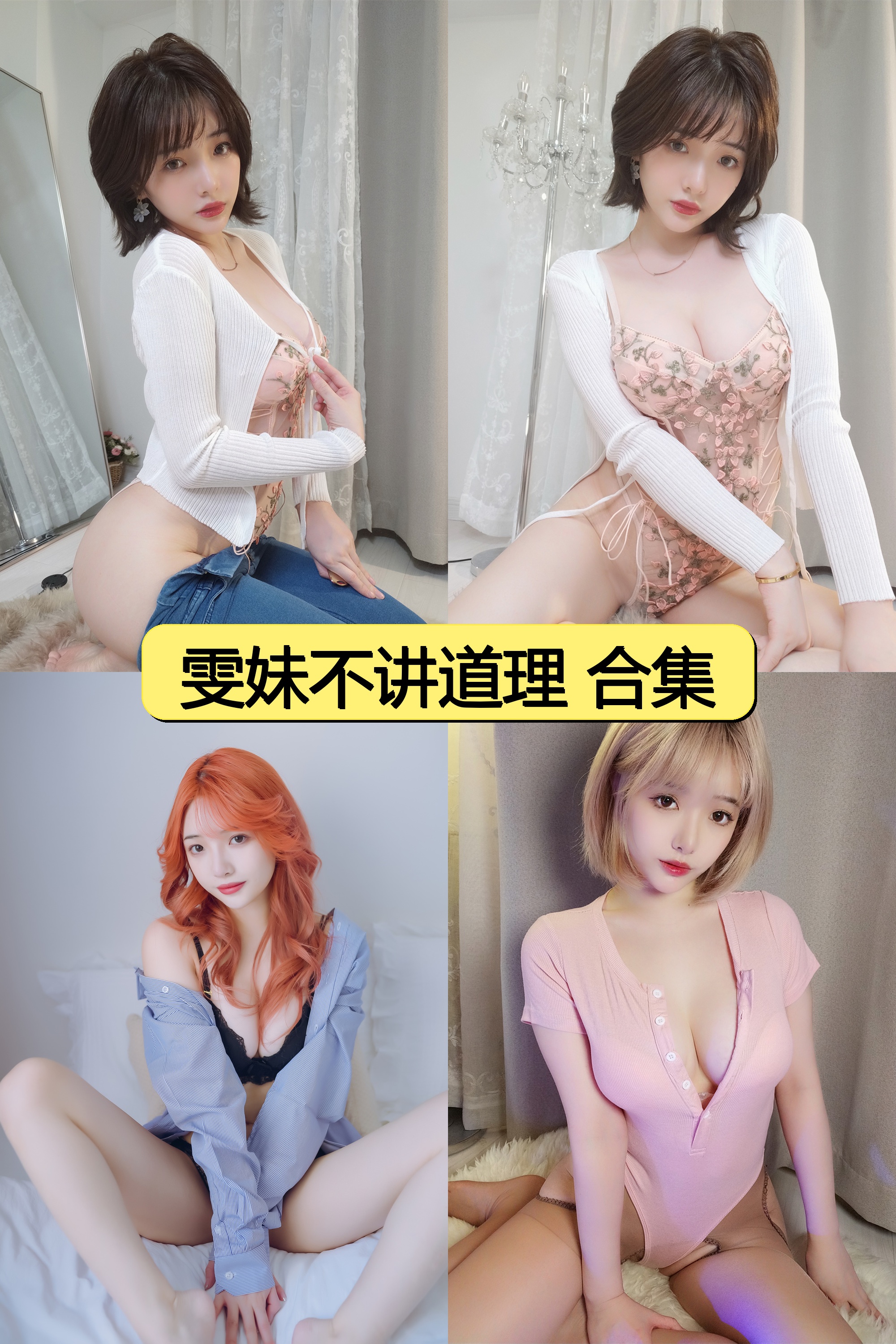 雯妹不讲道理绝美资源终极合集免费下载【超万P海量图片+数百V私拍视频】全网独家收录