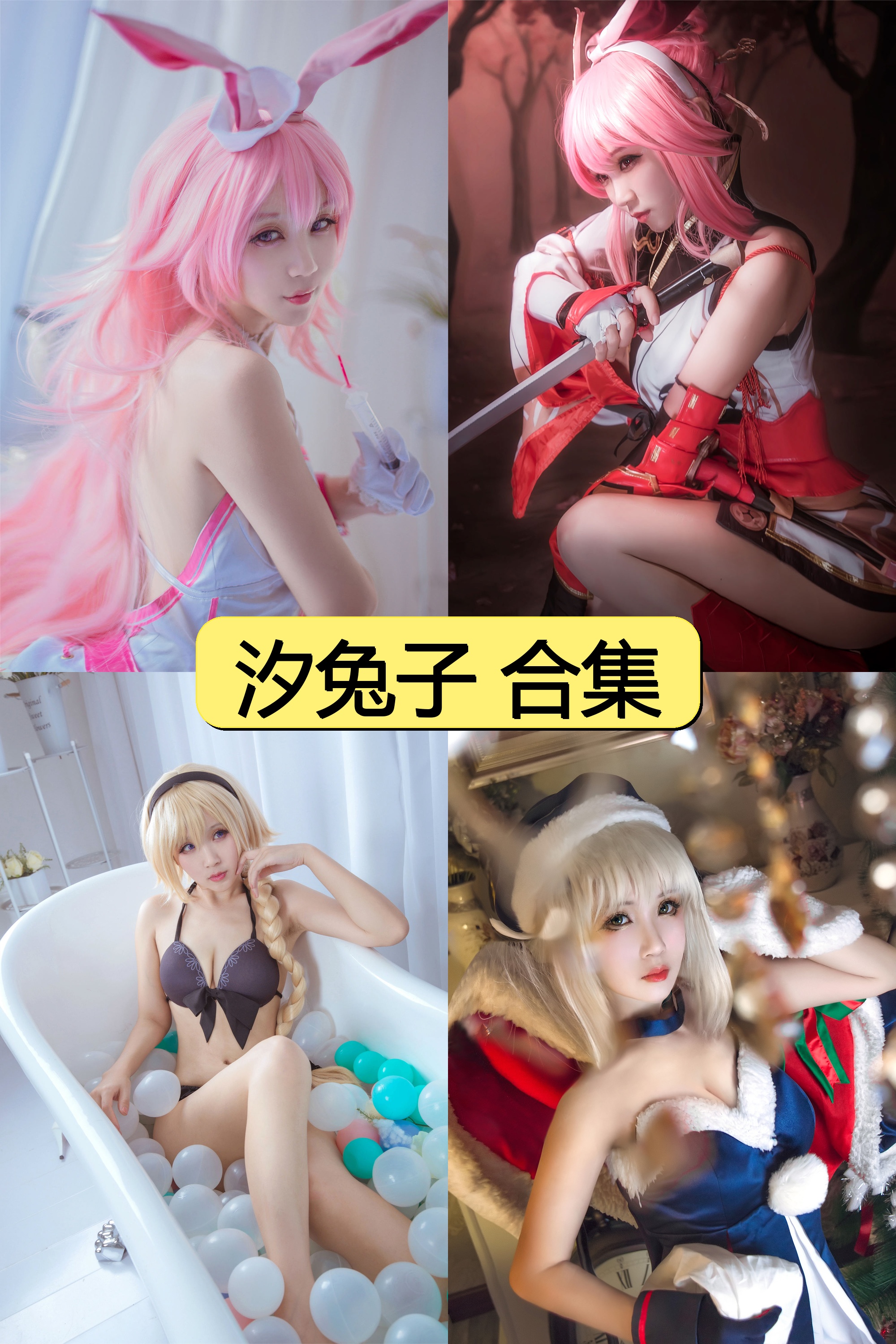 汐兔子绝美Cosplay资源合集免费下载【300P+超清视频全收录】