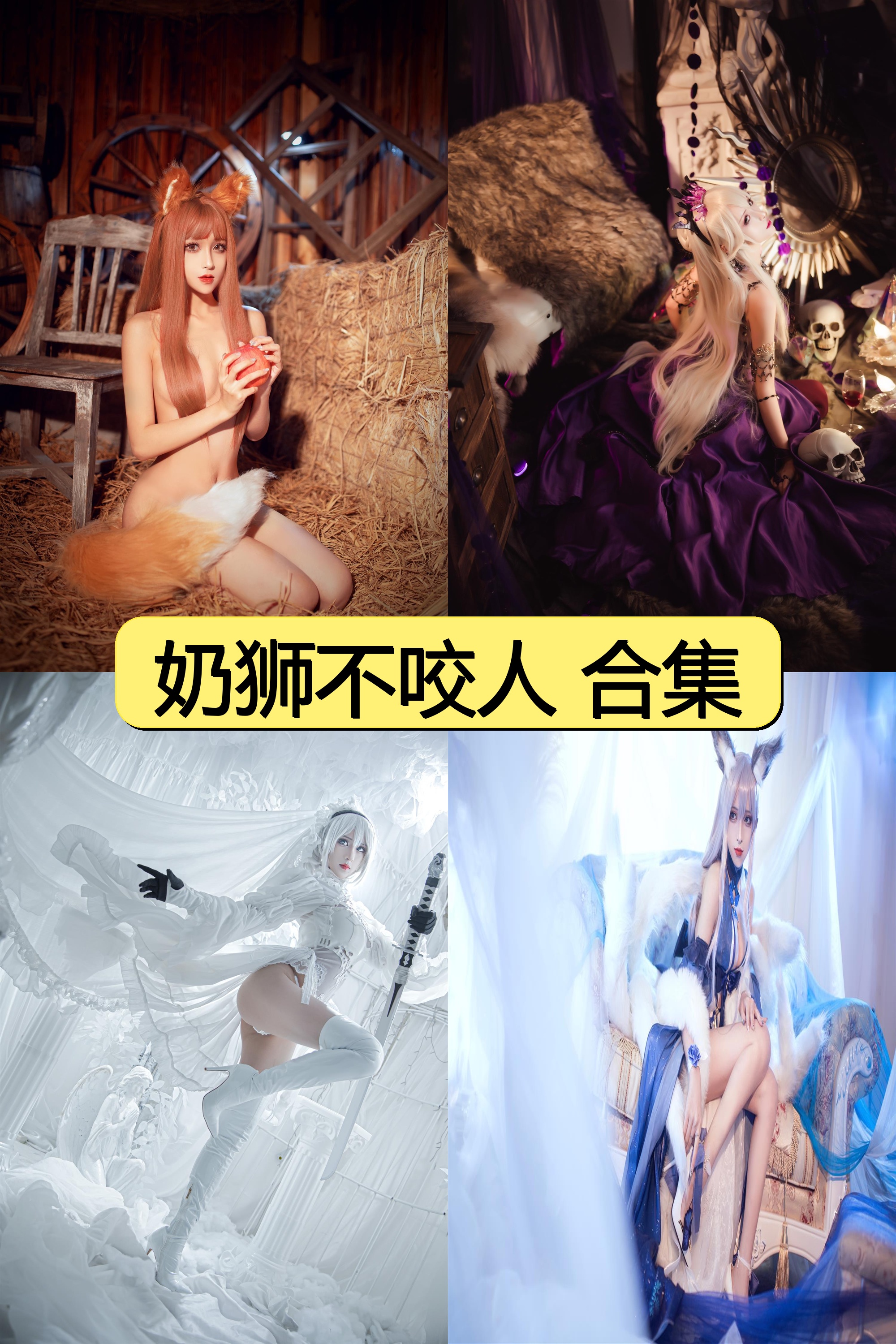 奶狮不咬人绝密资源合集免费下载【131P超清图片全收录】